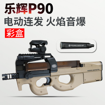 乐辉p90彩盒送礼送孩子 儿童男孩玩具礼物冲锋枪电动连发模型5588