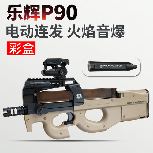 乐辉p90彩盒送礼送孩子 儿童男孩玩具礼物冲锋枪电动连发模型5588