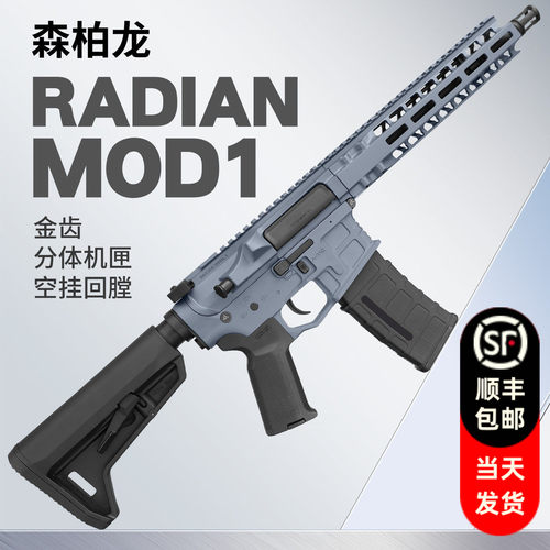 森柏龙radian model1 金齿分体电动玩具枪