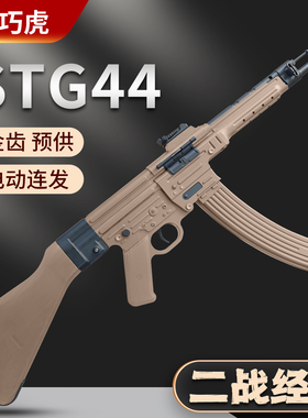 乖巧虎STG44尼龙合金电动连发二战道具下场成人冲锋玩具枪发射器