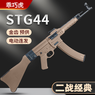 乖巧虎STG44尼龙合金电动连发二战道具下场成人冲锋玩具枪发射器