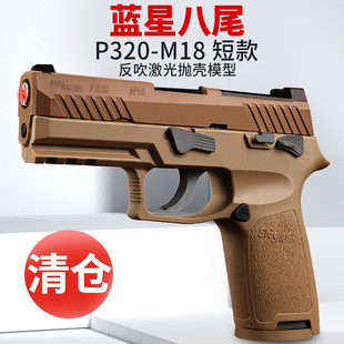 蓝星八尾花喵p320反吹激光抛壳训练模型枪m18 m17成人男孩玩具枪