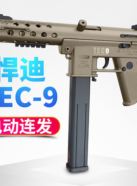 悍迪tec9高射速电动连发联动回膛冲锋枪下场对战男孩玩具枪发射器