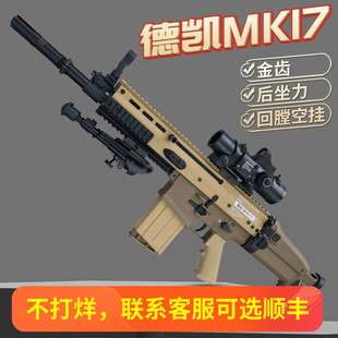德凯mk17电动连发scar带后坐力m17空挂全行程回膛成人下场玩具枪
