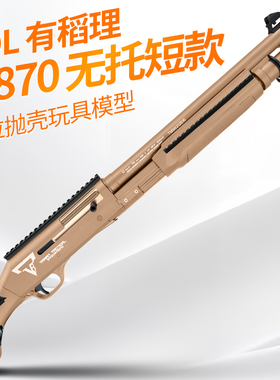 udl有稻理m870抛壳1014软弹雷明顿喷子散弹枪成人仿真模型玩具枪