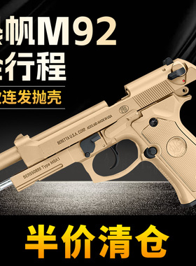 清仓晟帆全行程m9a1伯莱塔反吹连发合金属成人玩具模型92f软弹
