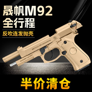 清仓晟帆全行程m9a1伯莱塔反吹连发合金属成人玩具模型92f软弹