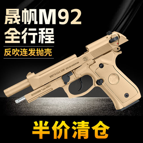 清仓晟帆全行程m9a1伯莱塔反吹连发合金属成人玩具模型92f软弹