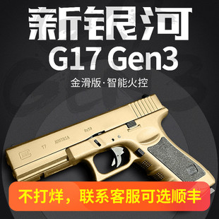新银河格洛克g17金齿金滑版gen3火控下场对战电动成人玩具枪模型