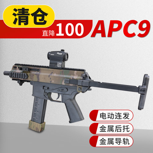 世界轻武器清仓apc9k冲锋枪电动连发下场对战发射器玩具道具模型