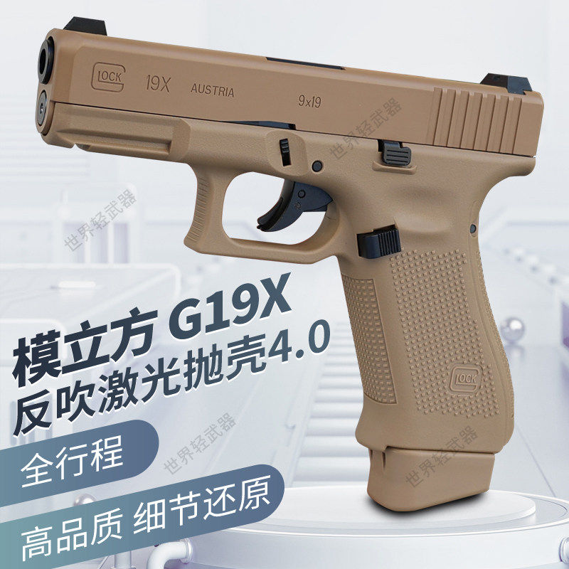 模立方g19x魔立方g19格洛克g17反吹激光抛壳模型成人男孩玩具枪