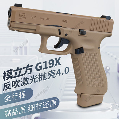 模立方g19x魔立方g19格洛克g17反吹激光抛壳模型成人男孩玩具枪