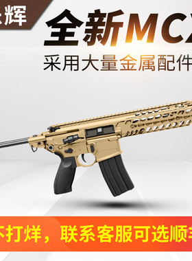 乐辉mcx西格绍尔sig电动连发模型成人cs男孩仿真玩具枪世界轻武器