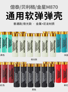 泰贝利格金星m870散弹霰弹玩具枪软弹枪通用弹壳蛋壳