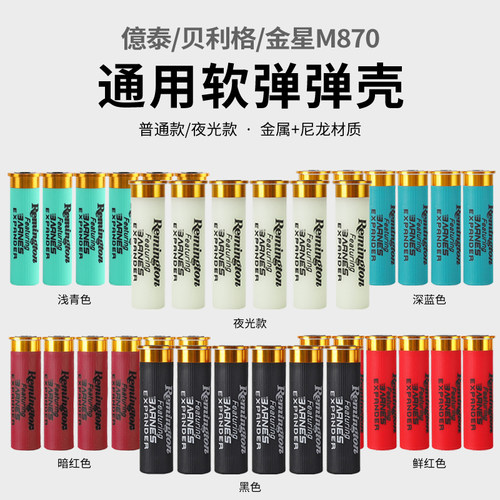 霰弹通用蛋壳玩具枪软弹枪