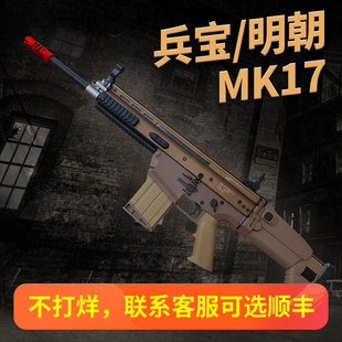 明朝兵宝mk17金齿尼龙电动连发模型道具scar-l仿真成人对战玩具枪