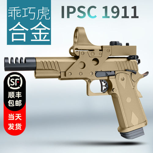 翰克乖巧虎枪王之王电影同款竞技ipsc1911玩具枪男孩软弹道具模型