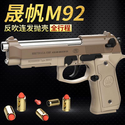 晟帆全行程m9a1伯莱塔反吹连发尼龙合金属成人玩具模型92f软弹枪