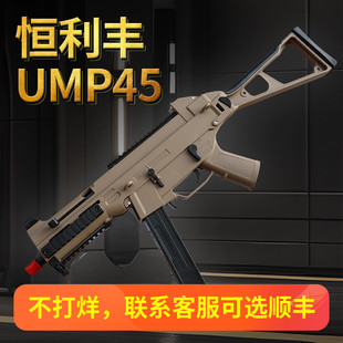 恒利丰ump45电动连发模型玩具冲锋枪男孩节日礼物暗区突围吃鸡枪