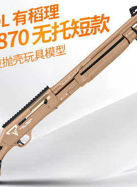 udl有稻理m870抛壳1014软弹雷明顿喷子散弹枪成人仿真模型玩具枪