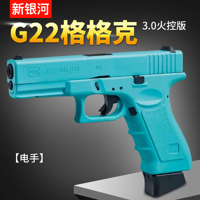 新银河格洛克g22电手3.0火控版glock电动连发成人下场对战玩具枪