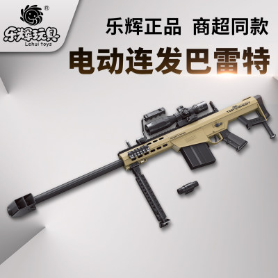 乐辉电动巴雷特狙击步枪儿童玩具模型连发cs对战过年送男孩子礼物