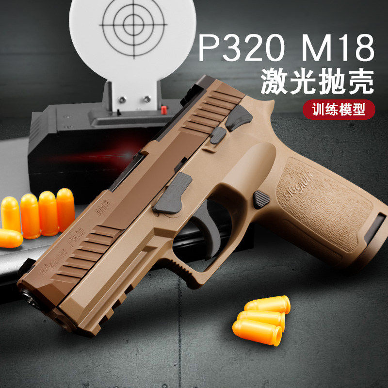 蓝星八尾花喵p320反吹激光抛壳训练模型枪m18 m17成人男孩玩具枪