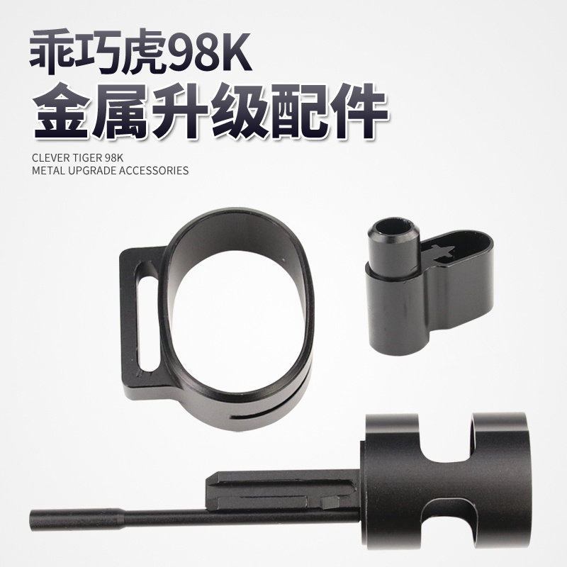 乖巧虎98k金属三件套装饰金属准心背带圈环底座改装原厂升级配件