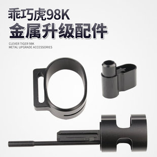 乖巧虎98k金属三件套装饰金属准心背带圈环底座改装原厂升级配件
