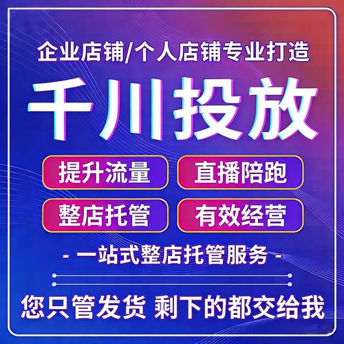 个人代运营淘宝天猫代运营抖音店铺推广托管直通车淘宝京东dy运营