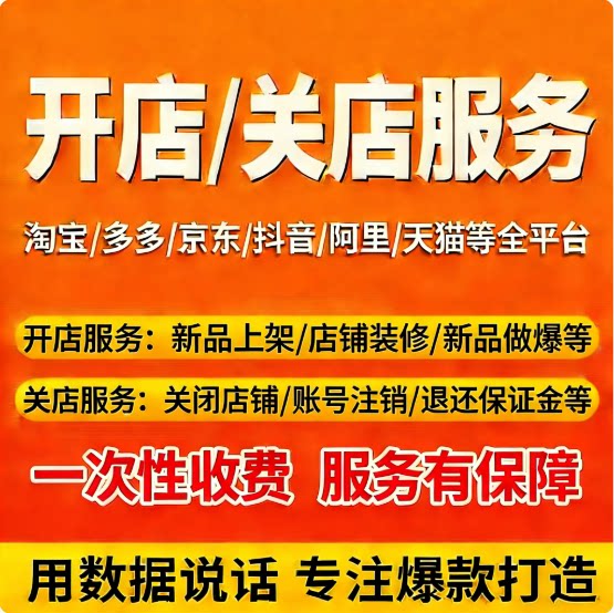 天猫淘宝开店代运营网店托管电商运营车手一条龙服务开关店服务