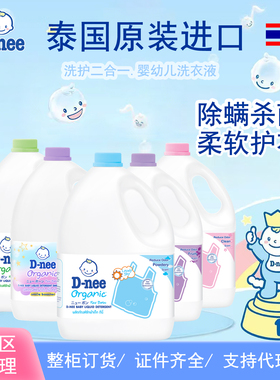 洗衣液杀螨除菌婴儿大人通用泰国dnee留香倍净柔护洗衣液24斤整箱
