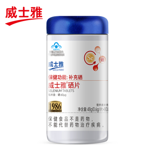 威士雅硒片富硒酵母片补充硒片