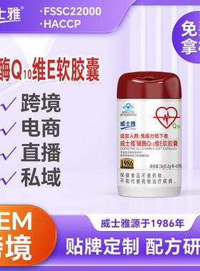 威士雅辅酶Q10保健食品OEM保健品代加工贴牌生产厂家源头工厂生产