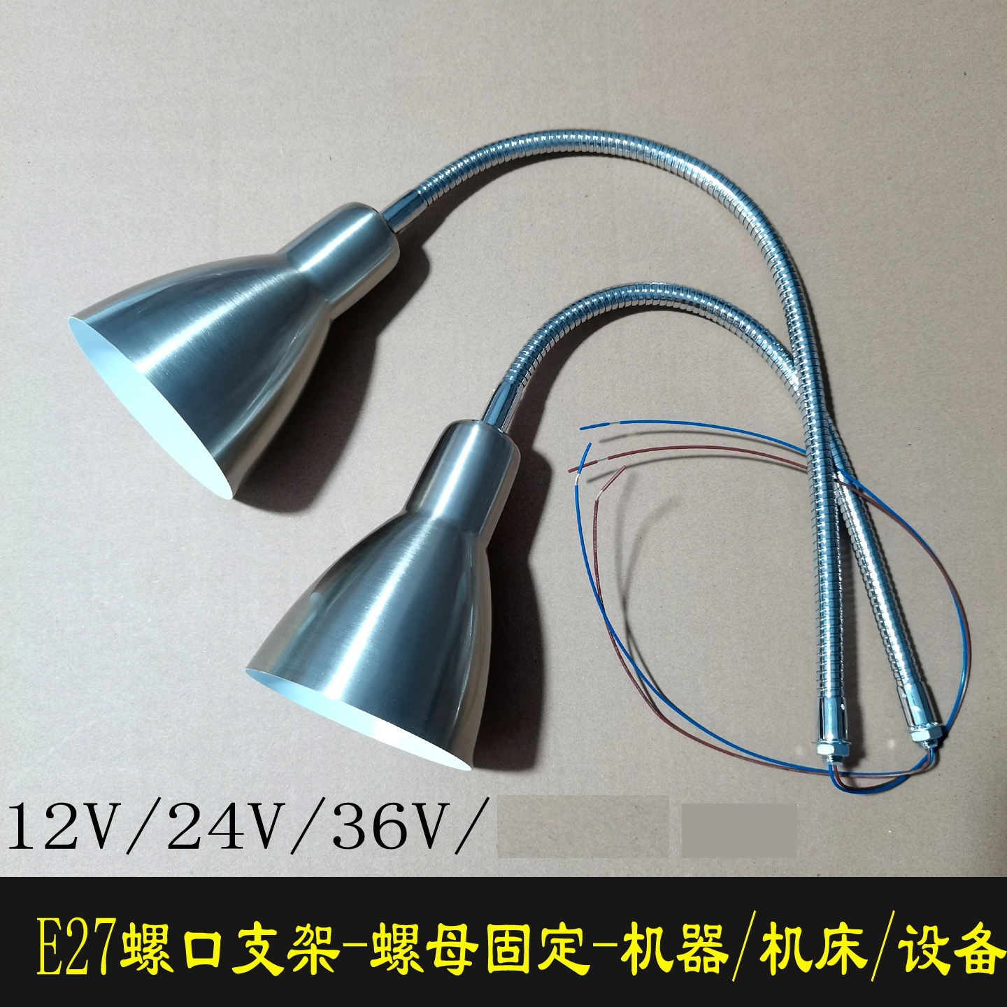 万向软管E27螺口灯座灯罩台灯diy灯具配件机床机械设备12V24V36V