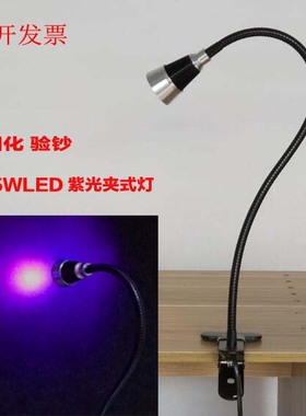 LED3W5W夹子式紫光台灯UV胶绿油无影固化灯验钞杀菌消毒手机395NM