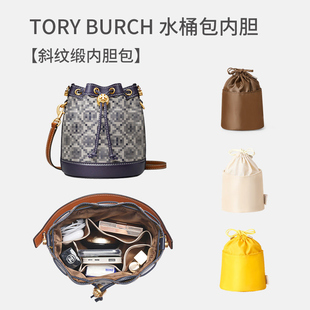 适用tb水桶包内胆汤丽柏琦迷你toryburch抽绳束口收纳包中包内袋