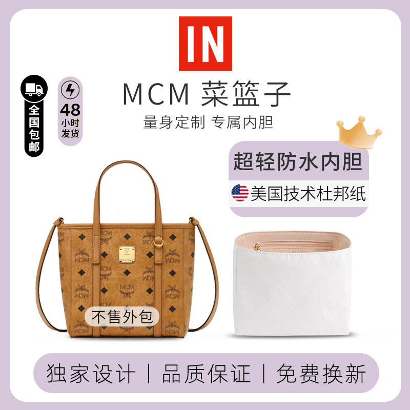 适用MCM菜篮子内胆包新款mini托特包小号内胆子母包杜邦纸收纳