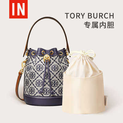 ToryBurch内胆包水桶包撑内衬