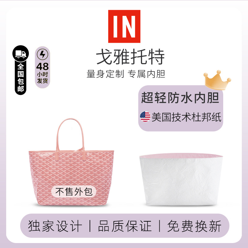 适用Goyard戈雅Artois托特包内胆