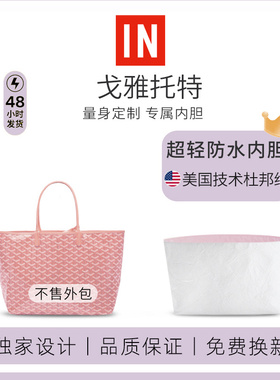 适用戈雅托特包内胆Goyard狗牙mini杜邦纸Artois收纳袋SL防水包撑