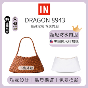 适用Dragon龙包8943菜篮子内胆编织包杜邦纸轻薄防水内衬袋收纳包