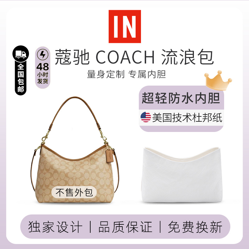适用蔻驰流浪包内胆杜邦纸coach中号大号内衬包中包收纳整理内袋
