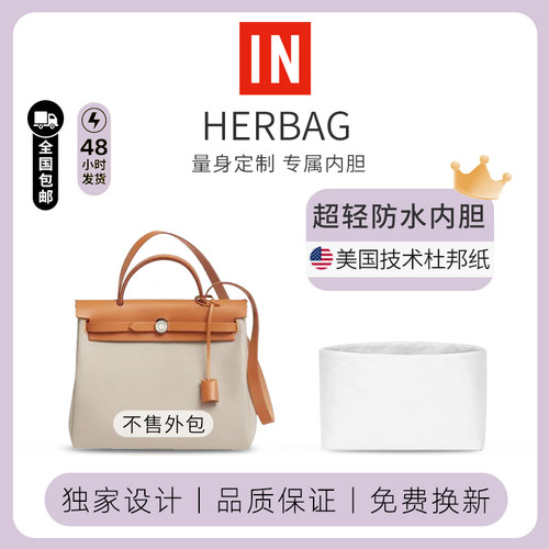 适用于爱马仕herbag内胆