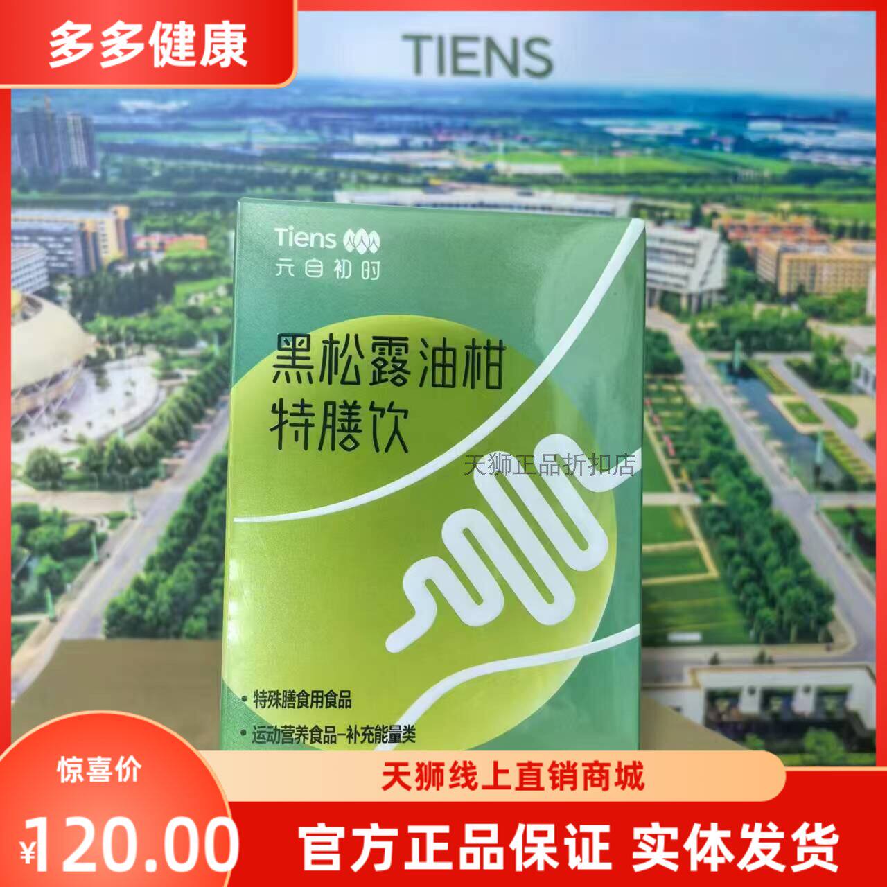 2025年12月生产天狮黑松露油柑特膳饮运动营养食品每盒15袋装