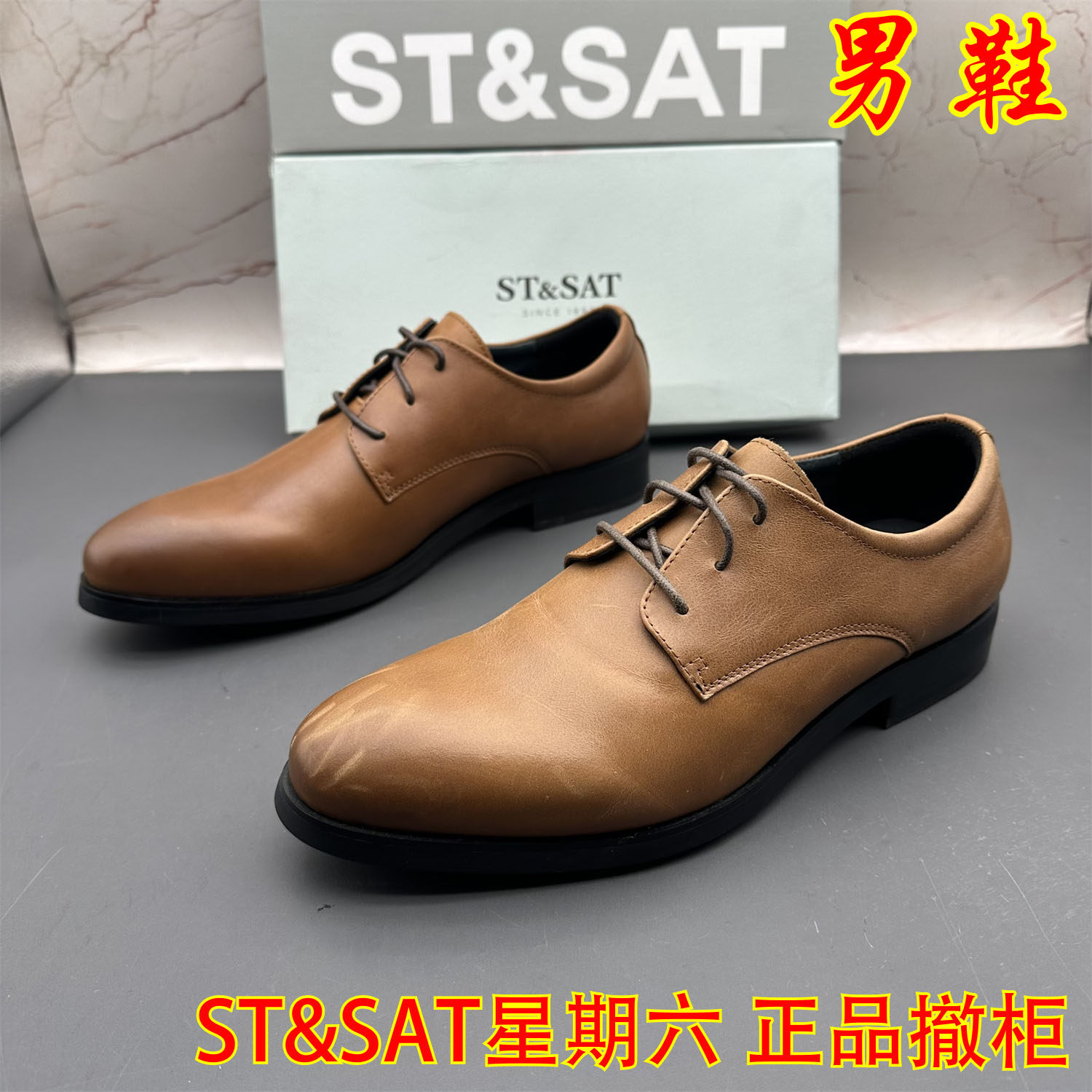 正品ST&SAT星期六撤柜断码牛皮男鞋系带尖头防滑休闲皮鞋日常单鞋,流行男鞋,休闲皮鞋,淘宝优惠券,粉丝福利购,淘宝优惠卷