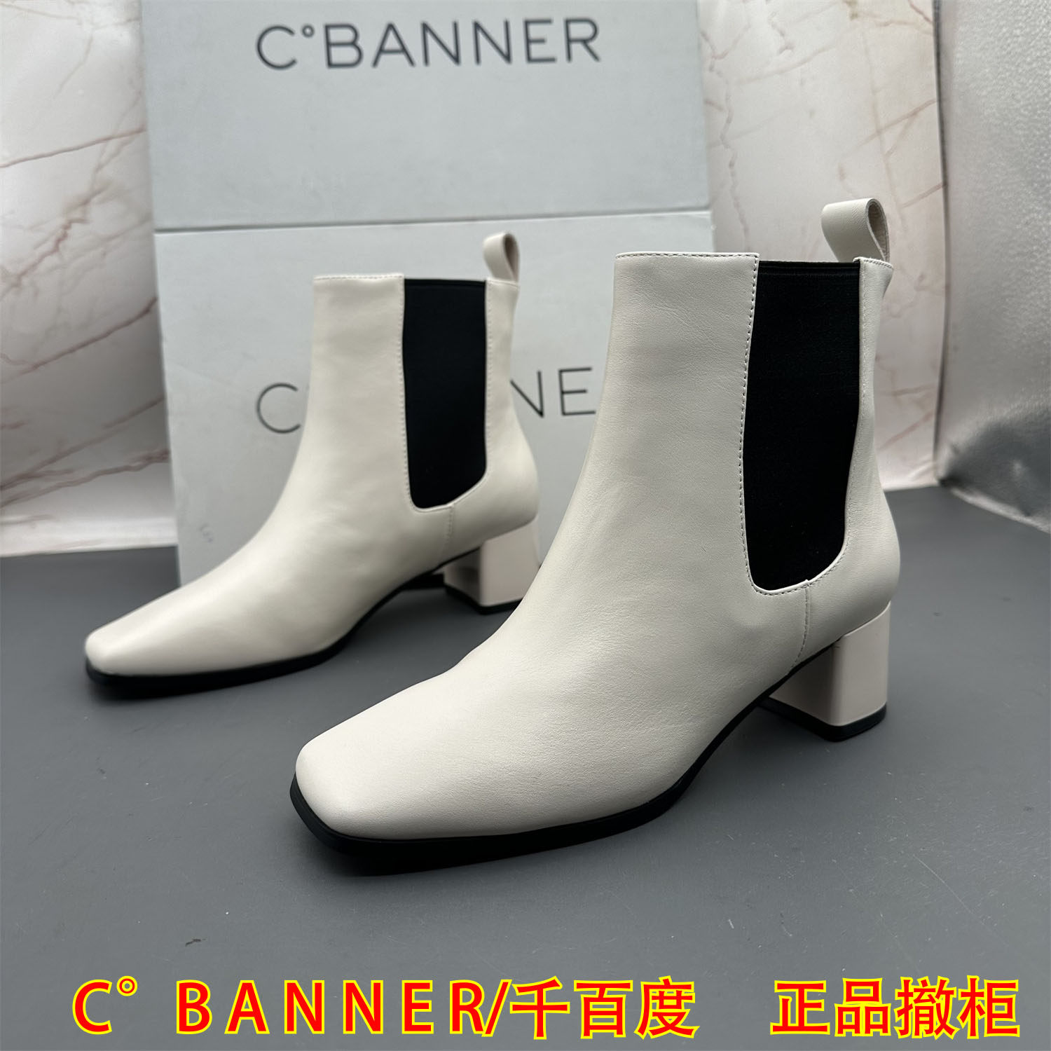 正品C.BANNER千百度撤柜牛皮女鞋粗跟中跟方头套筒时尚切尔西短靴