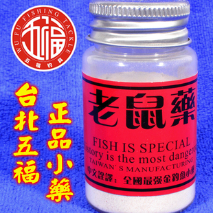 小药 台北五福 老鼠药诱鱼 添加剂 鲫鱼饵黑坑 钓鱼用老鼠药