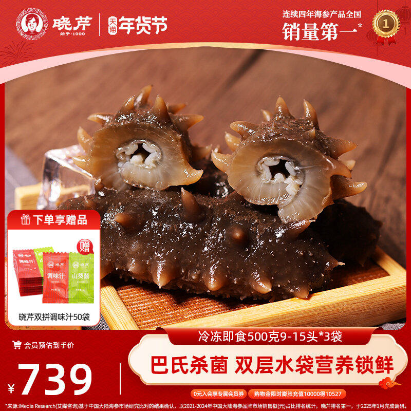 【新品】大连晓芹即食海参500g*3袋辽刺参27-45只 1500g非礼盒