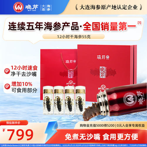 晓芹12小时干海参55克送泡发杯